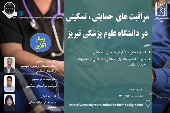 وبینار مراقبت های حمایتی ، تسکینی در دانشگاه علوم پزشکی تبریز 